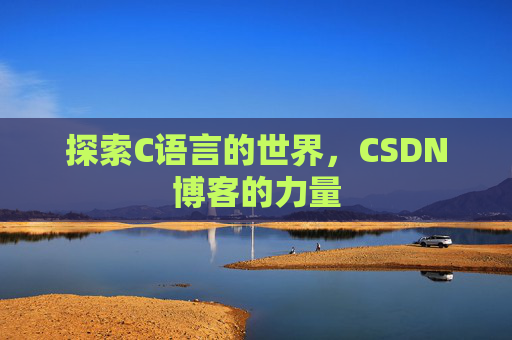 探索C语言的世界,CSDN博客的力量