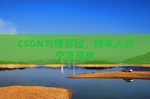 CSDN与博客园,技术人的交流圣地