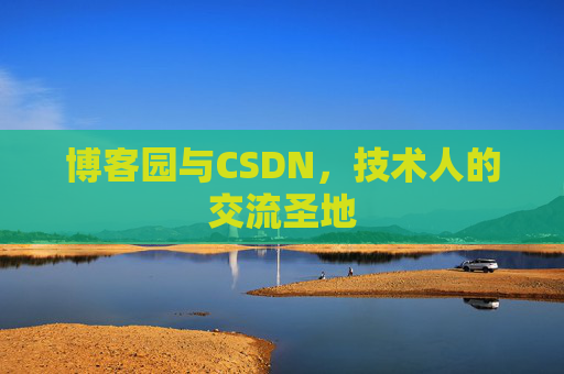 博客园与CSDN,技术人的交流圣地